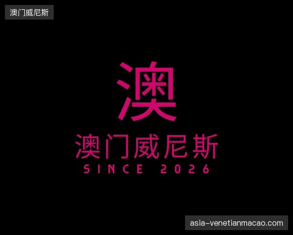关于澳门威尼斯官方入口