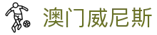 澳门威尼斯 - 澳门娱乐门户中心